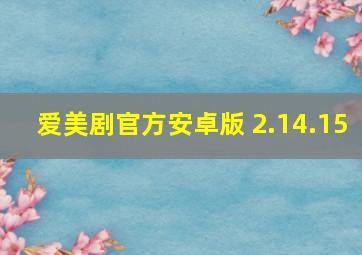 爱美剧官方安卓版 2.14.15